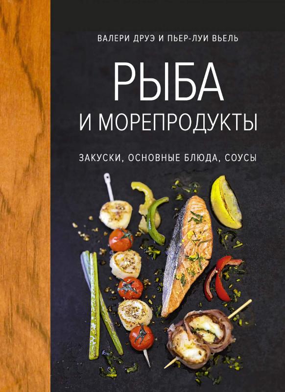 

Рыба и морепродукты. Закуски, основные блюда, соусы (хюгге-формат) (9785389145030)