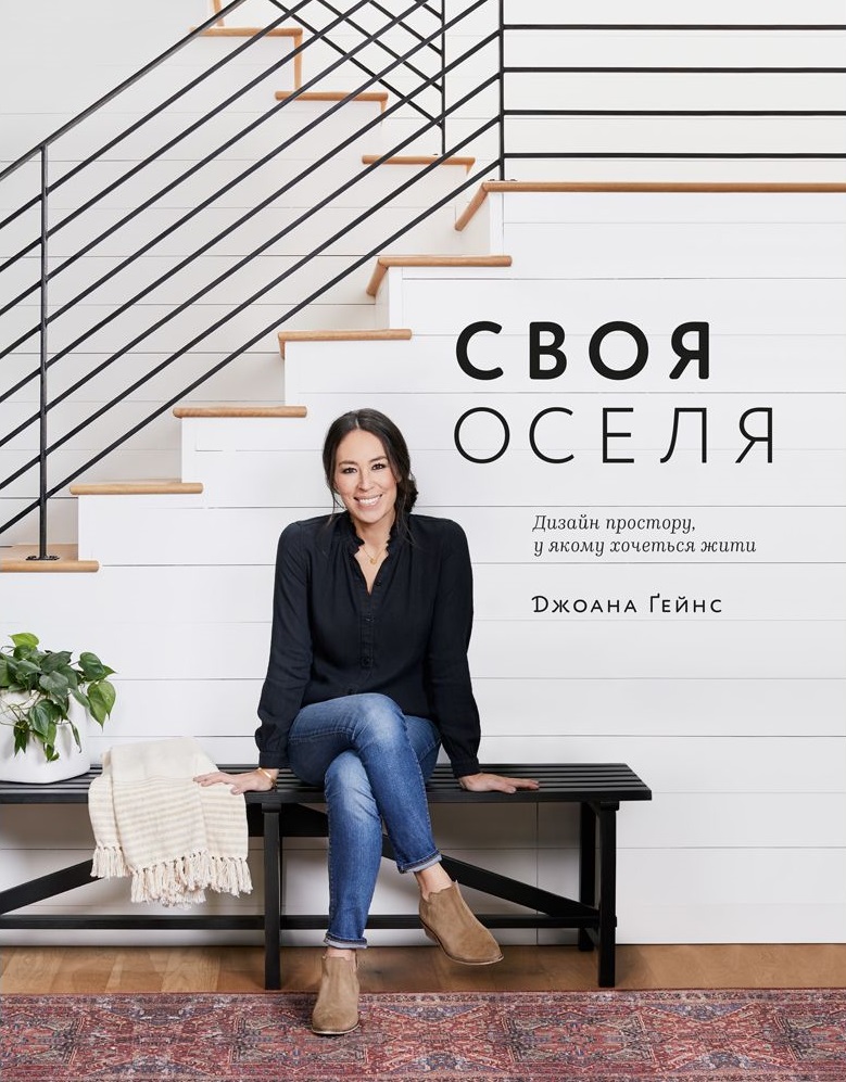 

Своя оселя. Дизайн простору, у якому хочеться жити (9786177799145)