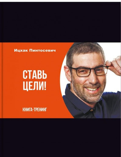 

Ставь цели (9786177453931)