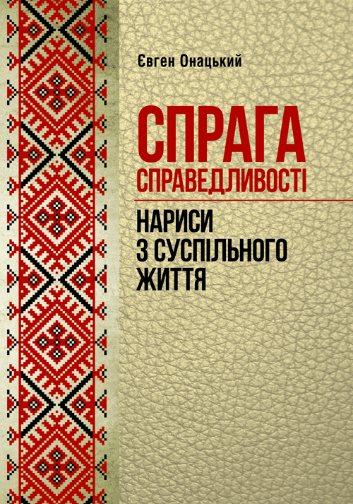 

Спрага справедливості (нариси з суспільного життя)