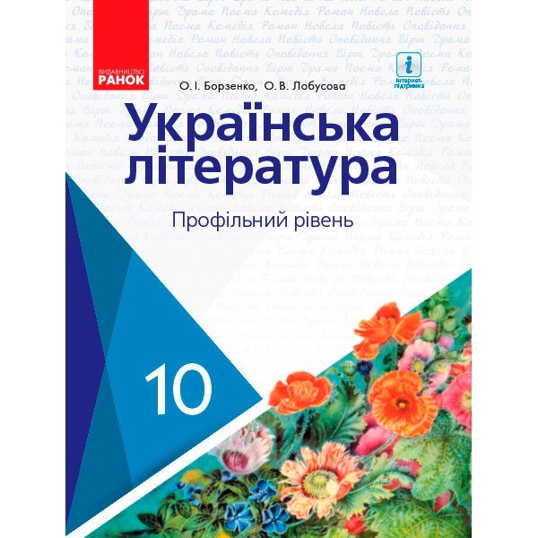 

Українська література Підручник 10 клас Профільний рівень (Укр) Ранок Борзенко О.І., Лобусова О.В. (294970)