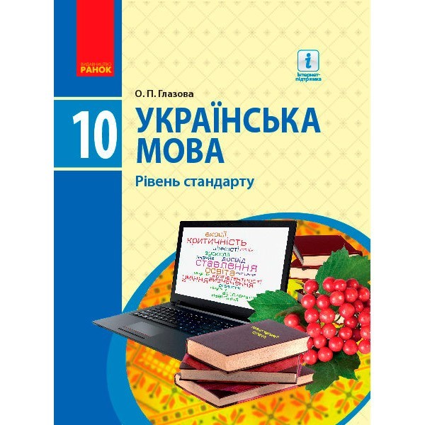 

Українська мова 10 клас Підручник Рівень стандарту (Укр) Ранок Глазова О.П. (294972)