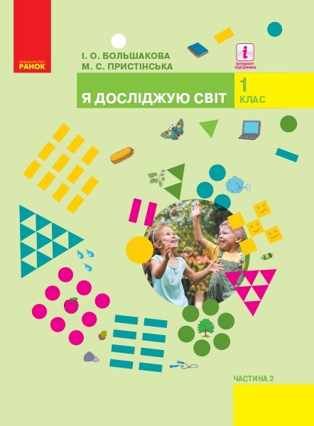 

Підручник НУШ Я досліджую світ. Для 1 класу, інтегрованого курсу ЗЗСО (у 2-х частинах). Частина 2 (Укр) Ранок Большакова І.О., Пристінська М.С. (296