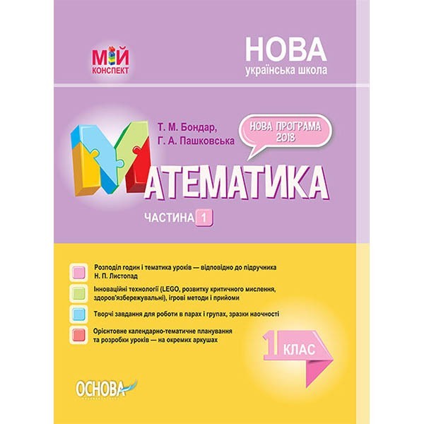 

Посібник НУШ (Укр) Основа Математика 1 клас Частина 1 до підручника Н. П. Листопад (313865)