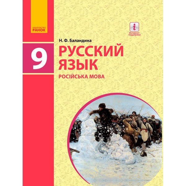 

Підручник Російська мова (9-й рік навчання). 9 клас для ЗНЗ (з навчанням українською мовою) (Рос) Ранок Баландіна Н.Ф. (269909)