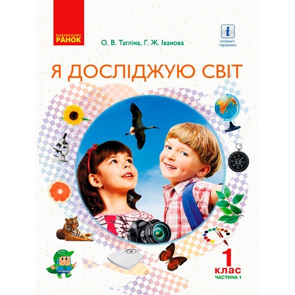 

Підручник Я досліджую світ. Для 1 класу, інтегрованого курсу у 2-х частинах. Частина 1 (Укр) Ранок Тагліна О.В., Іванова Г.Ж. (296683)