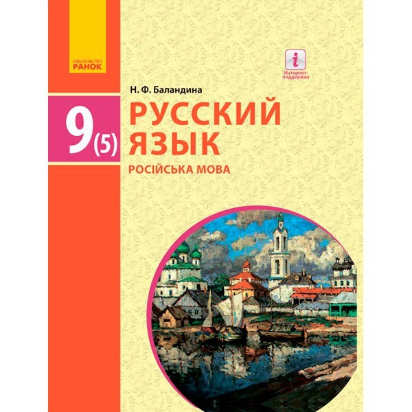 

Підручник Російська мова (5-й рік навчання). 9 клас для ЗНЗ (з навчанням українською мовою) (Рос) Ранок Баландіна Н.Ф. (269910)