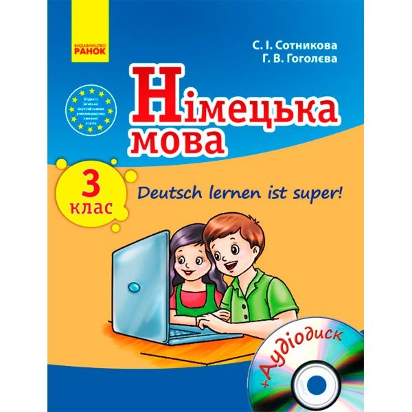 

Підручник Німецька мова. 3 клас. Підручник для ЗНЗ. Deutsch lernen ist super! (Укр / Нім) Ранок Сотнікова С.І., Гоголєва Г.В. (222603)