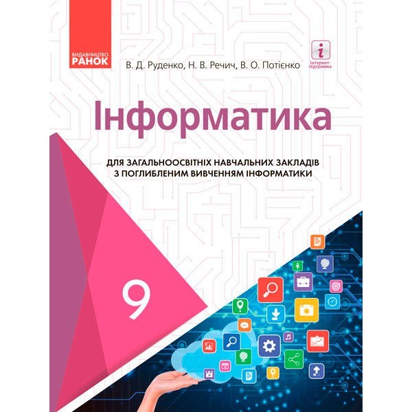

Підручник Інформатика 9 клас (Укр) Ранок Руденко В.Д. та ін. (269805)