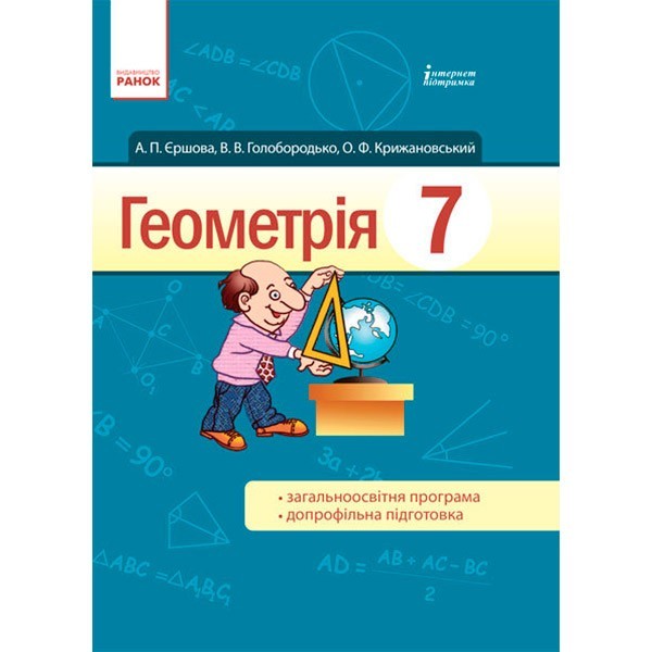 

Підручник Геометрія. Для 7 класу ЗНЗ (Укр / Рос) Ранок Єршова А.П. та ін. (230798)