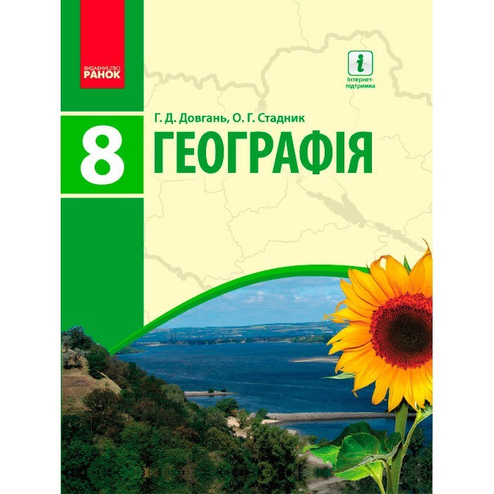 

Підручник Географія. 8 клас (Укр) Ранок Довгань Г.Д., Стадник О.Г. (261784)