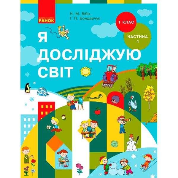 

Підручник Я досліджую світ. Для 1 класу, інтегрованого курсу у 2-х частинах. Частина 1 (Укр) Ранок Бібік Н.М., Бондарчук Г.П. (296988)