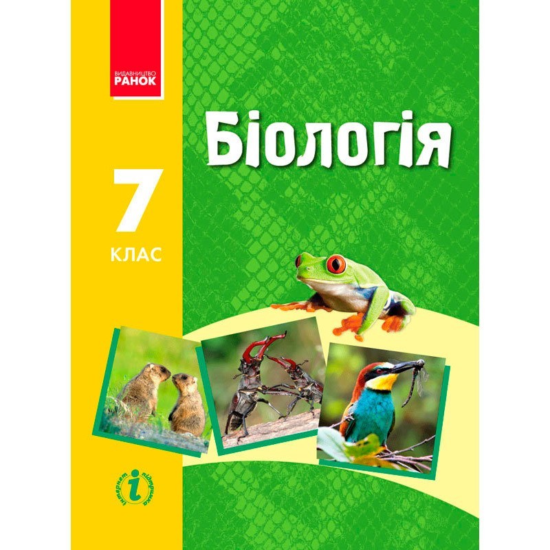 

Підручник Біологія 7 клас (Укр) Ранок Запорожець Н.В. та ін. (235076)