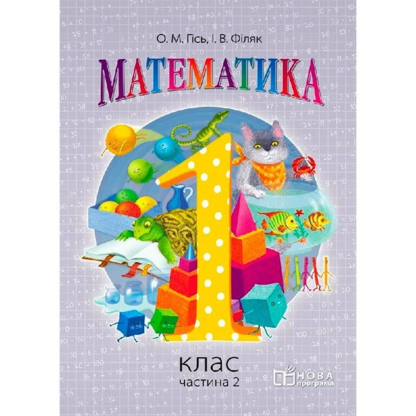 

Підручник Математика. 1 клас. Для загальноосвітніх навчальних закладів. У 2-х частинах. Частина 2 (Укр) Ранок Гісь О.М., Філяк І.В. (241367)