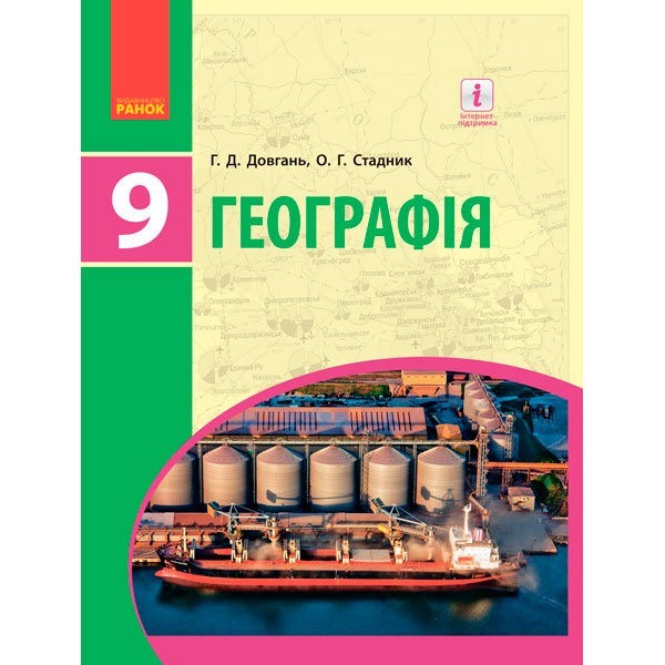 

Підручник Географія. Для 9 класу ЗНЗ (Укр) Ранок Довгань Г.Д., Стадник О.Г. (270051)