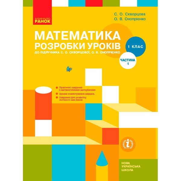 

Розробки уроків НУШ Математика Ранок 1 клас. до підручника С. О. Скворцової, О. В. Онопрієнко. У 2 частинах. ЧАСТИНА 1 (Укр) (302054)