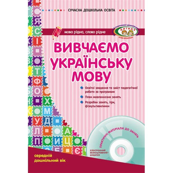 Книга Сучасна дошкільна освіта: Вивчаємо українську мову. Середній ...