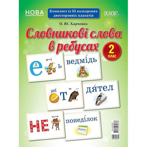 

Словникові слова в ребусах Демонстраційні картки 2 клас (Укр) Основа (300627)