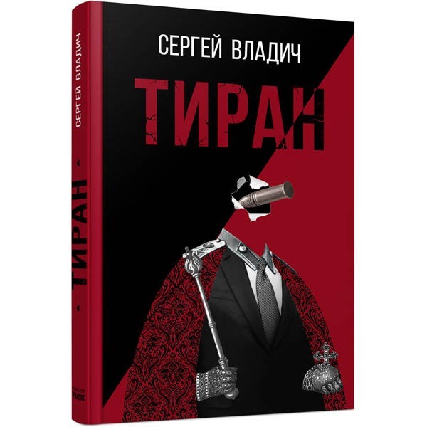 

Роман-дзеркало "Тиран". Владич Сергій Ранок (309382)