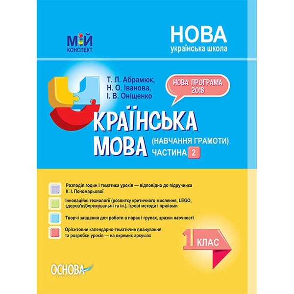 

Посібник Мій конспект (Укр) Основа Українська мова (навчання грамоти) 1 клас Частина 2 (до підручника К. І. Пономарьової) (312326)