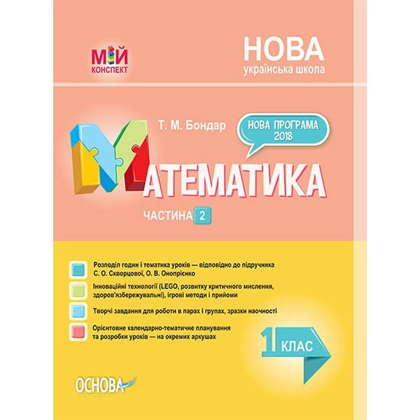 

Посібник НУШ (Укр) Основа Математика 1 клас Частина 2 до підручника С. О. Скворцової, О. В. Онопрієнко (313806)