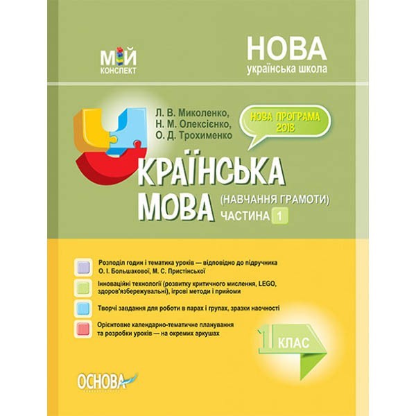 

Посібник Мій конспект Українська мова 1 клас Частина 1 (за підручником О. І. Большакової, М. С. Пристінської) (Укр) Основа (314460)