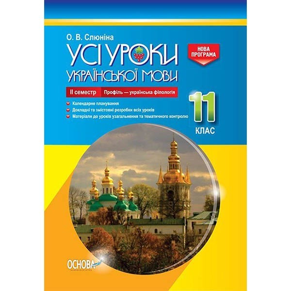 

Посібник Усі уроки української мови 11 клас ІІ семестр Профіль - українська філологія (Укр) Основа (342801)