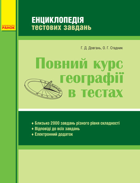 

Повний курс географії в тестах Енциклопедія тестових завдань (Укр) Ранок (351028)