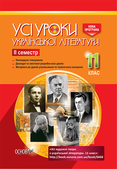 

Посібник Усі уроки української літератури 11 клас ІІ семестр (Укр) Основа (343210)