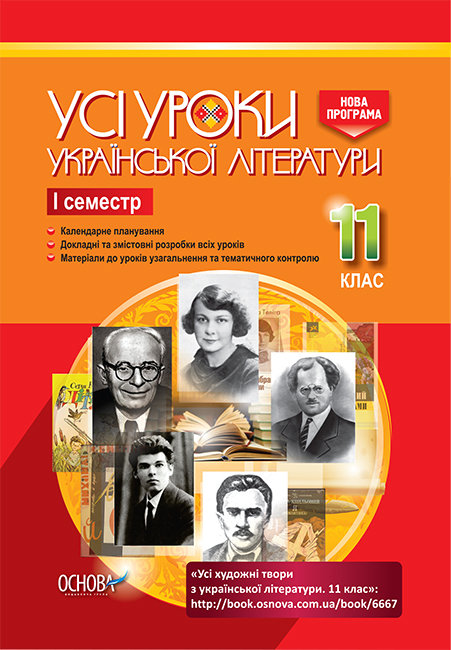 

Посібник Усі уроки української літератури 11 клас І семестр (Укр) Основа (343209)