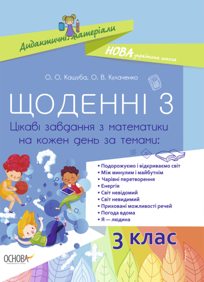 

Посібник Щоденні 3 3 клас Цікаві завдання з математики на кожен день за темами (Укр) Основа (429508)