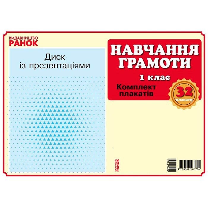 

Наочність нового покоління Навчання грамоти Комплект плакатів 1 клас + СD диск (Укр) Ранок Цепова І.В. (341976)