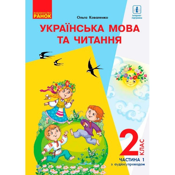 

НУШ Українська мова та читання Підручник 2 клас Частина 1 (У 2-х частинах) (Укр) Ранок (з аудіосупровідом) (313770)