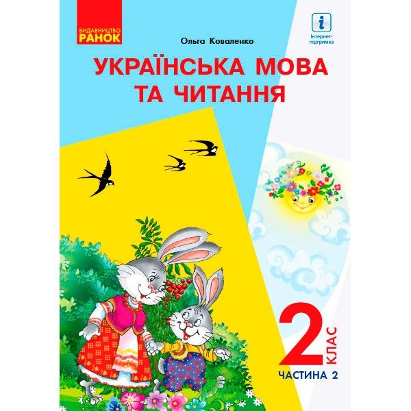 

НУШ Українська мова та читання Підручник 2 клас Частина 2 (У 2-х частинах) (Укр) Ранок (з аудіосупровідом) (313772)