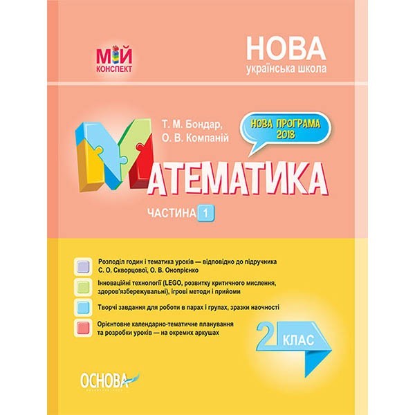 

НУШ Мій конспект Математика (Укр) Основа 2 клас Частина 1 до підручника Скворцовоа С.О., Онопрієнко О.В. (344519)