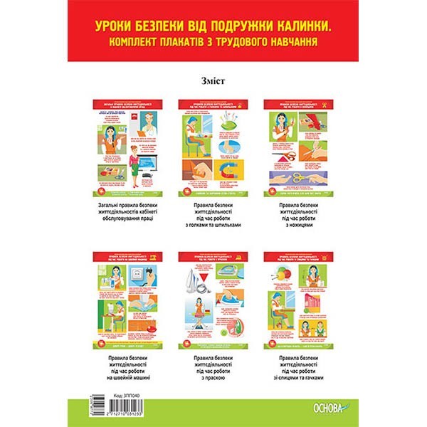 

Наочні посібники Уроки безпеки від подружки Калинки Комплект із 6 односторонніх плакатів з трудового навчання (306977)