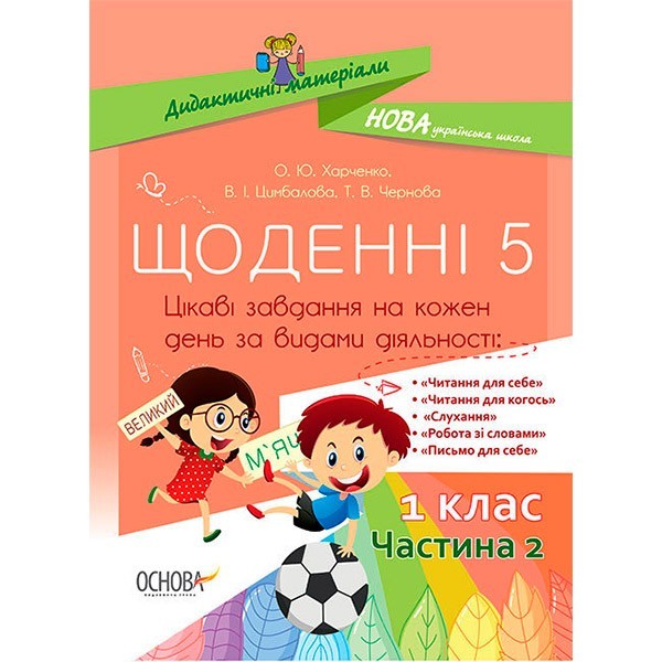 

НУШ Щоденні 5 1 клас Посібник Частина 2 (Укр) Основа Харченко О.Ю., Цимбалова В.І. (344262)