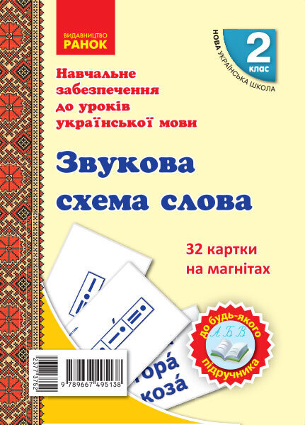 

НУШ 2 клас Картки на магнітах Українська мова Звукова схема слова До будь-якого підручника 32 картки (Укр) Ранок (377375)