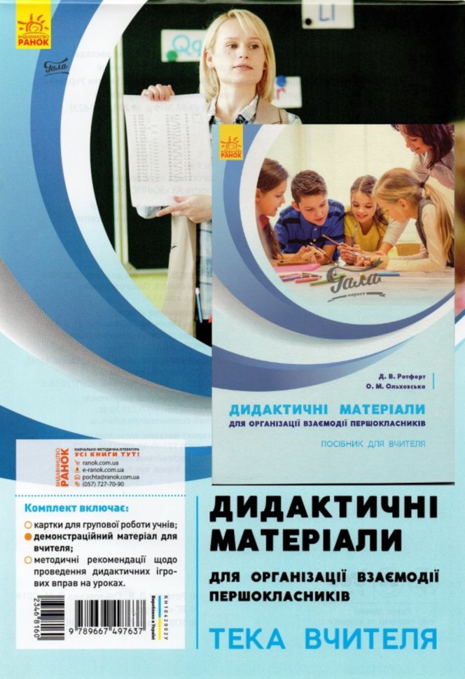 

НУШ Посібник для вчителя для організації взаємодії першокласників Дидактичний матеріал (Укр) Ранок (346816)