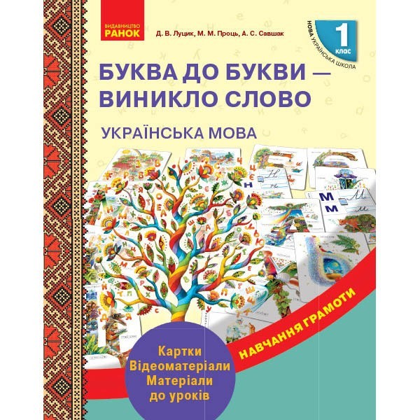

НУШ Навчання грамоти 1 клас (Укр) Ранок Буква до букви - виникло слово. Картки. Відеоматеріали. Матеріали до уроків (297470)