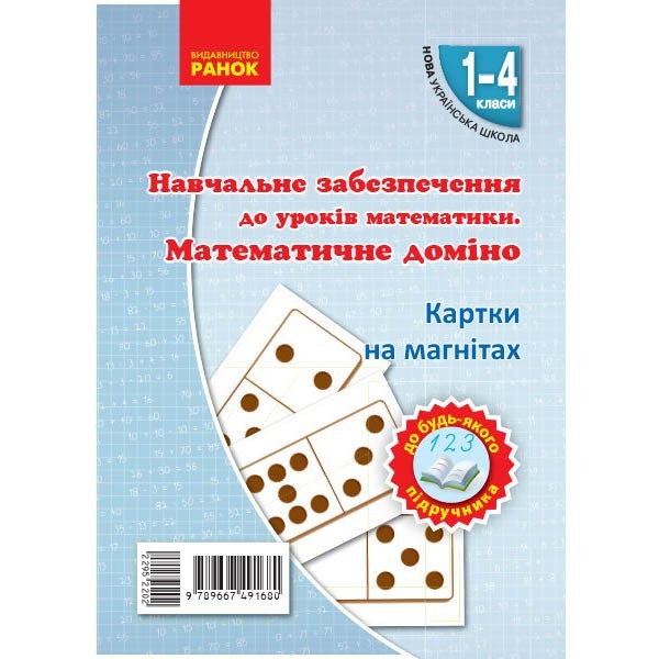 

НУШ Картки на магнітах Математика 1-4 клас Математичне доміно до будь-якого підручника (Укр) Ранок (295220)