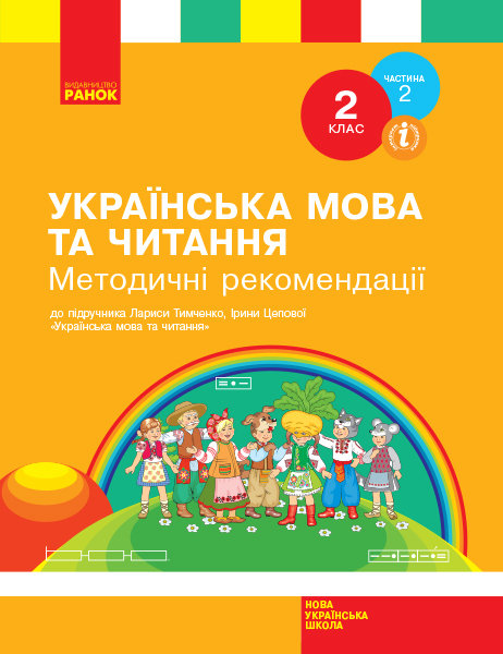 

НУШ Українська мова та читання 2 клас методичні рекомендації до уроків укр. мови та читання Тимченко Л., Цепова І. Частина 2 Ранок (350191)