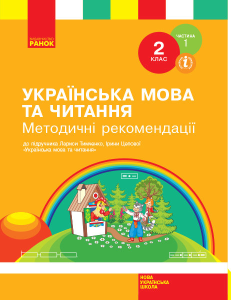 

НУШ Українська мова та читання 2 клас Методичні рекомендації До підручника Тимченко Л., Цепова І. У 2-х частинах Частина 1 (Укр) Ранок (348728)