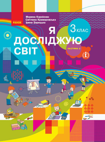 

НУШ Підручник Я досліджую світ 3 клас Частина 2 У 2-х частинах Корнієнко М., Крамаровська С. (Укр) Ранок (403342)