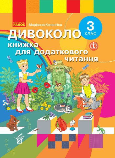 

НУШ ДИВОКОЛО 3 клас Книжка для додаткового читання (Укр) Ранок (429603)