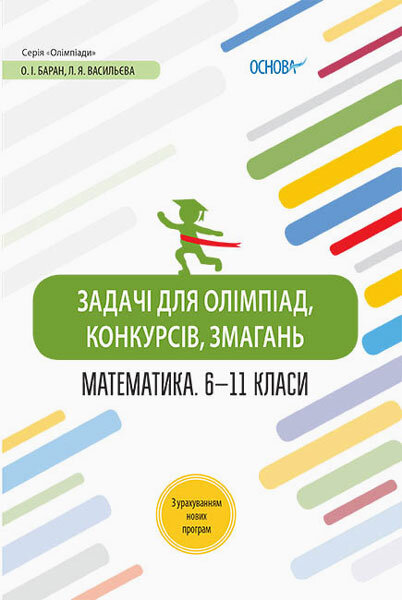 

Олімпіади Задачі для олімпіад, конкурсів, змагань Математика 6 - 11 класи (Укр) Основа (435405)