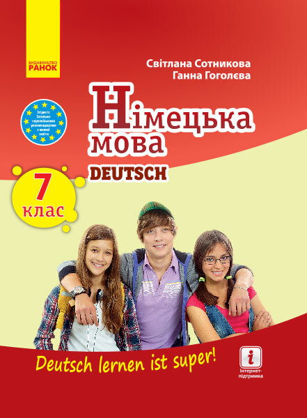 

Німецька мова Deutsch lernen ist super!. Підручник 7(7) клас (Укр, Нім) Ранок (429322)