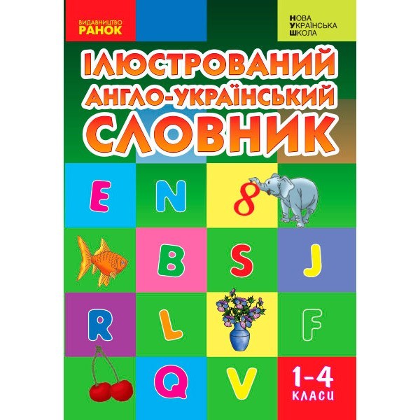 

Ілюстрований англо-український словник НУШ Ранок 1-4 класи (Укр) (300629)