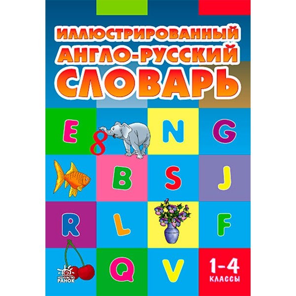 

Иллюстрированный англо-русский словарь НУШ Ранок 1-4 классы (Англо-рус) (307050)
