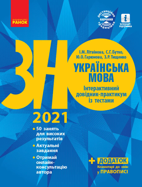 

ЗНО 2021: Українська мова Інтерактивний довідник-практикум із тестами Підготовка до ЗНО (Укр) Ранок (432351)